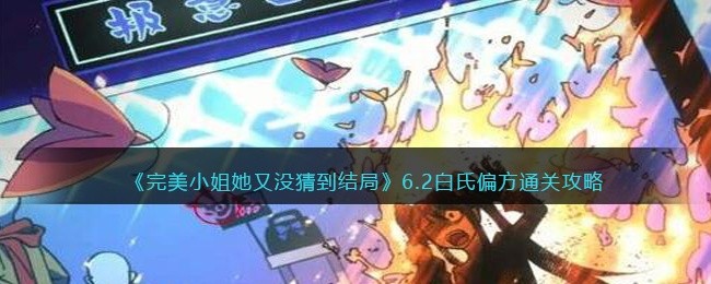 完美小姐她又没猜到结局第六章第二关怎么过-6.2白氏偏方通关攻略