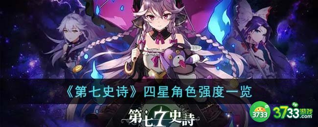 第七史诗四星角色强度怎么样-四星角色强度一览
