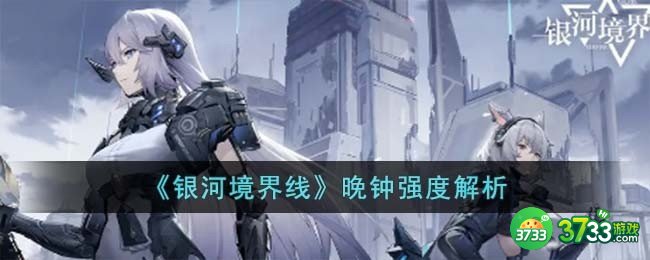 银河境界线晚钟强度怎么样-晚钟强度解析