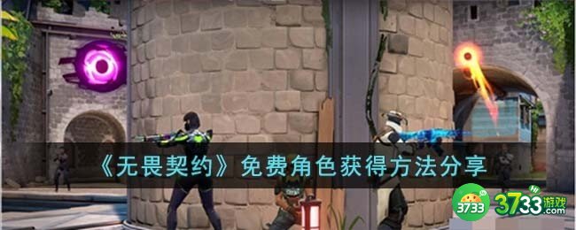 无畏契约免费角色怎么获得-免费角色获得方法分享