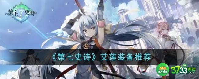 第七史诗艾莲装备怎么搭配-艾莲装备推荐