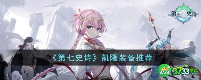 第七史诗凯隆装备怎么搭配-凯隆装备推荐