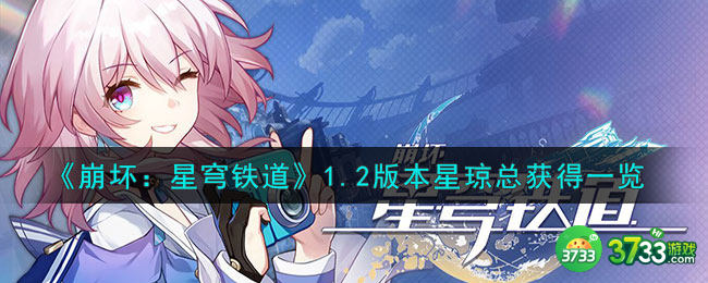 崩坏星穹铁道1.2版本可以获得多少星琼-1.2版本星琼总获得一览