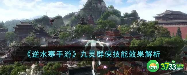逆水寒手游九灵群侠技能效果怎么样-九灵群侠技能效果解析