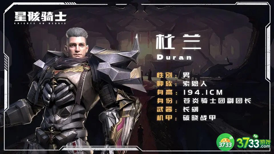 星骸骑士杜兰是谁-杜兰角色介绍