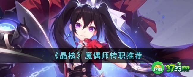 晶核魔偶师转职转哪个-魔偶师转职推荐