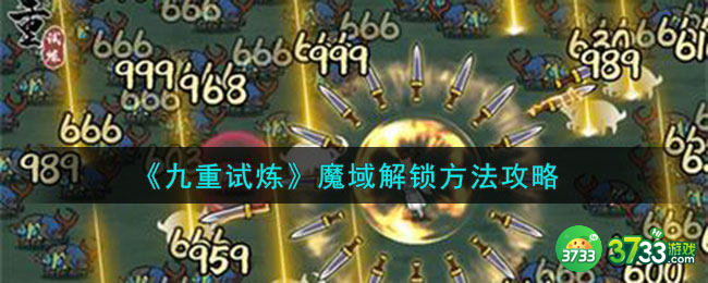 九重试炼魔域怎么解锁-魔域解锁方法攻略