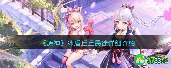 原神冰盾丘丘暴徒怎么打-冰盾丘丘暴徒详细介绍