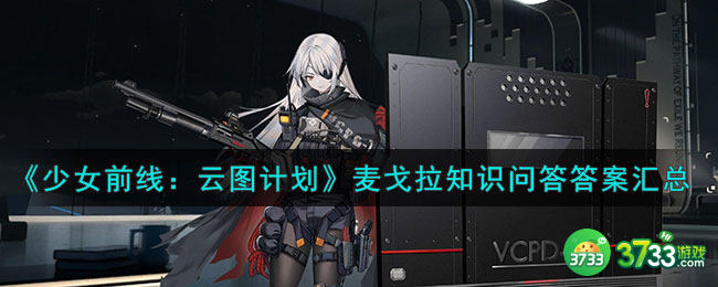 少女前线云图计划计划麦戈拉知识问答答案是什么-麦戈拉知识问答答案汇总