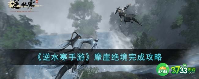 逆水寒手游摩崖绝境怎么完成-摩崖绝境完成攻略