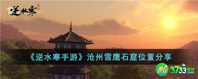 逆水寒手游沧州雪鹰石窟位置在哪儿-沧州雪鹰石窟位置分享