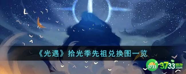 光遇拾光季先祖兑换图是什么-拾光季先祖兑换图一览