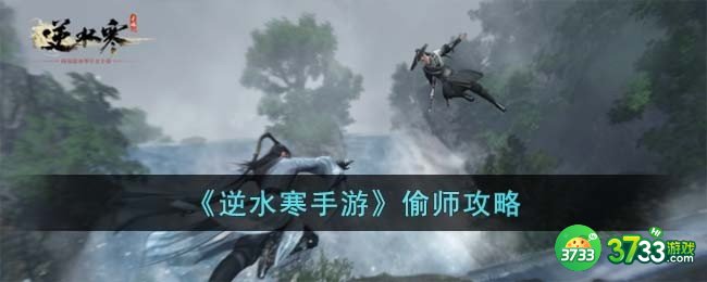 逆水寒手游偷师怎么玩-偷师攻略