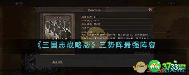 三国志战略版三势阵最强阵容是什么-三势阵最强阵容搭配介绍