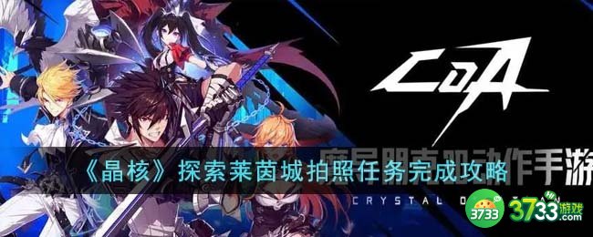 晶核探索莱茵城拍照任务怎么完成-探索莱茵城拍照任务完成攻略