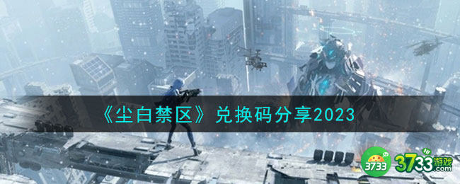 尘白禁区兑换码有哪些-兑换码分享2023
