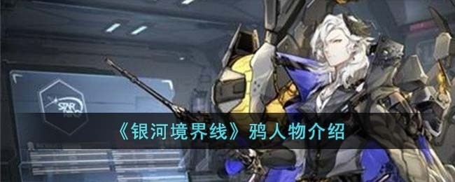 银河境界线鸦怎么样-鸦人物介绍