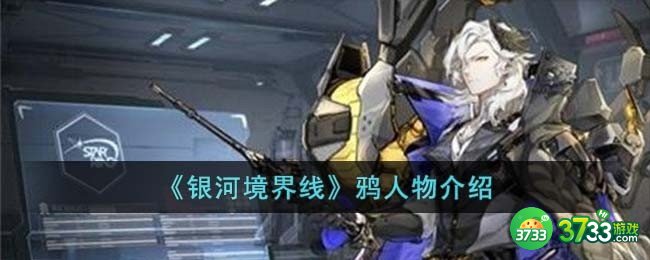 银河境界线鸦怎么样-鸦人物介绍