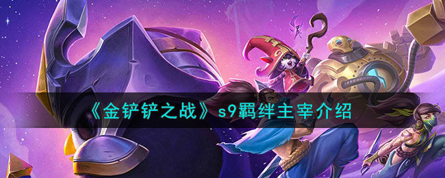 金铲铲之战主宰羁绊什么效果-s9羁绊主宰介绍