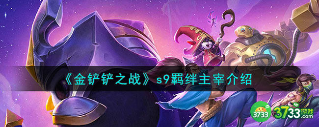 金铲铲之战主宰羁绊什么效果-s9羁绊主宰介绍