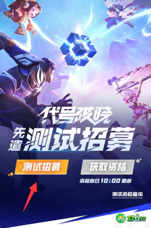 星之破晓内测资格怎么申请-内测申请资格方法