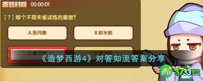 造梦西游4对答如流答案是什么-对答如流答案分享