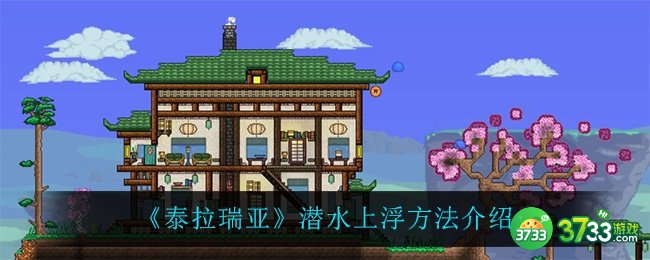 泰拉瑞亚潜水怎么上浮-潜水上浮方法介绍