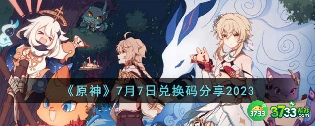 原神7月7日兑换码怎么领取-7月7日兑换码分享2023