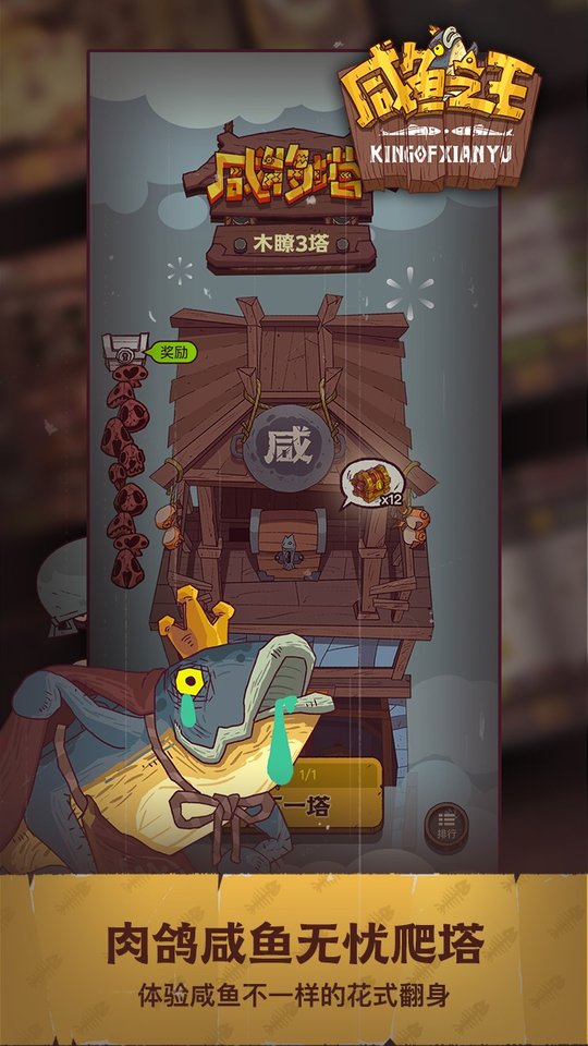 咸鱼之王苹果版2023
