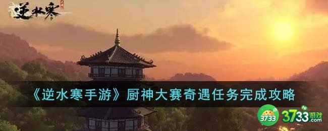 逆水寒手游厨神大赛奇遇任务怎么完成-厨神大赛奇遇任务完成攻略