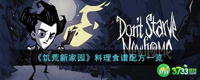 饥荒新家园料理食谱配方是什么-料理食谱配方一览