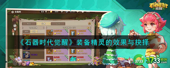 石器时代觉醒装备精灵的效果与抉择是什么-装备精灵的效果与抉择