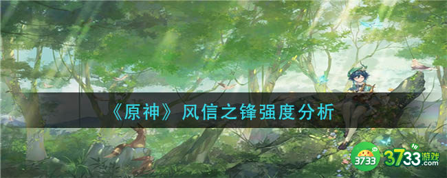 《原神》风信之锋强度分析