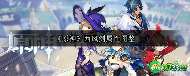 《原神》西风剑属性图鉴