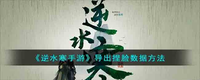 逆水寒手游怎么导出捏脸数据-导出捏脸数据方法