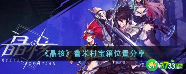 晶核鲁米村宝箱位置在哪儿-鲁米村宝箱位置分享