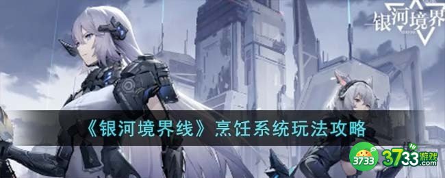 银河境界线烹饪系统怎么玩-烹饪系统玩法攻略