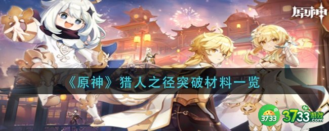 《原神》猎人之径属性及突破材料一览