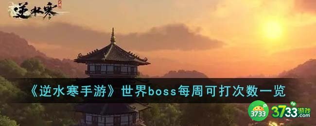逆水寒手游世界boss每周可打几次-世界boss每周可打次数一览