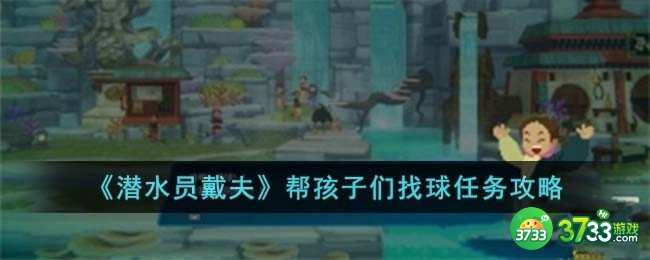 潜水员戴夫帮孩子们找球怎么过-帮孩子们找球任务攻略