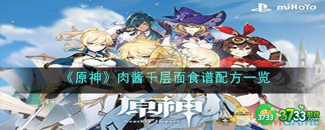 原神肉酱千层面怎么做-肉酱千层面食谱配方一览