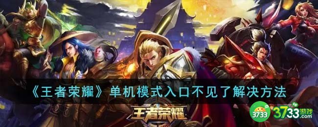 王者荣耀单机模式入口不见了怎么解决-单机模式入口不见了解决方法