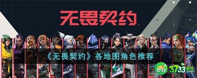 无畏契约不同地图角色怎么搭配-各地图角色推荐