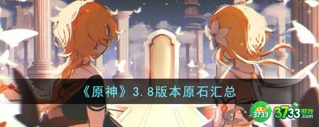 原神3.8版本原石有多少-3.8版本原石汇总