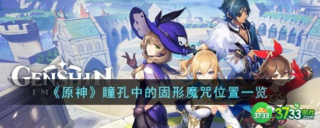 原神瞳孔中的固形魔咒在哪里-瞳孔中的固形魔咒位置一览