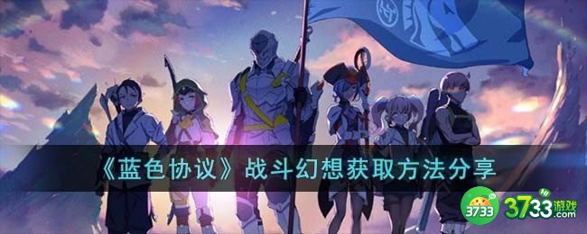 蓝色协议战斗幻想怎么获得-战斗幻想获取方法分享