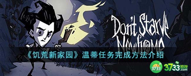 饥荒新家园温蒂任务怎么完成-温蒂任务完成方法介绍