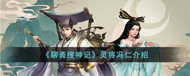 聊斋搜神记灵将冯仁怎么样-灵将冯仁介绍