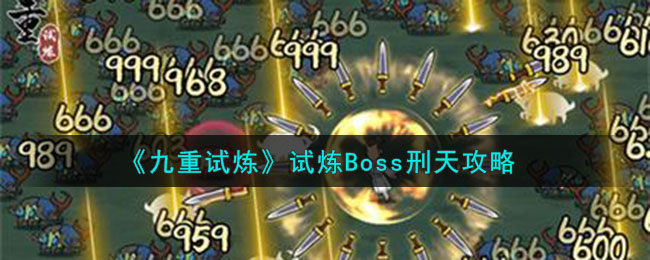 九重试炼刑天怎么打-试炼boss刑天攻略