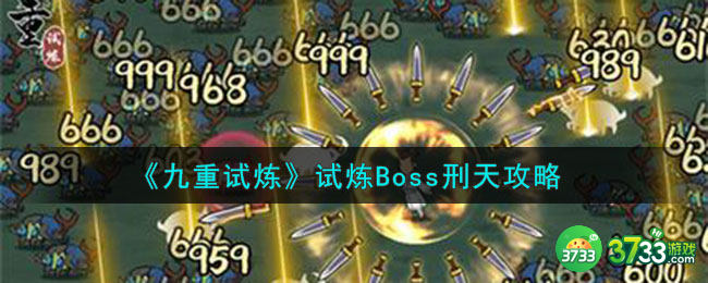 九重试炼刑天怎么打-试炼boss刑天攻略